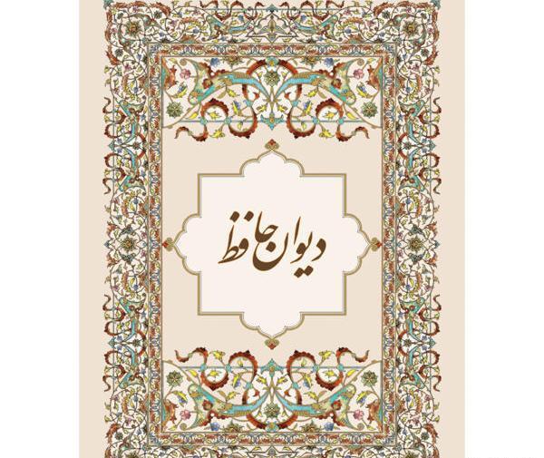 عکس کتاب حافظ شیرازی