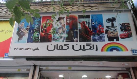 عکس رنگین کمان شعبه شیراز