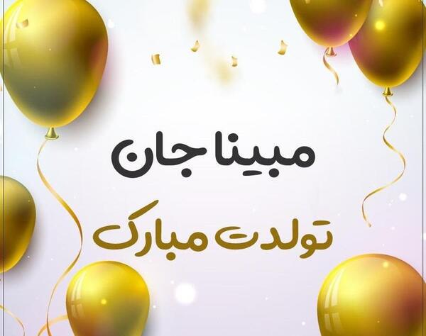 عکس تولدت مبارک دخترم مبینا