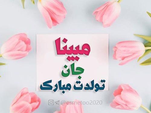 عکس تولدت مبارک دخترم مبینا