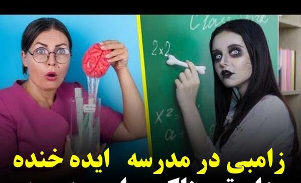 عکس زامبی های خنده دار