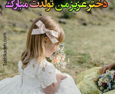 عکس تولدت مبارک دخترم از طرف پدر
