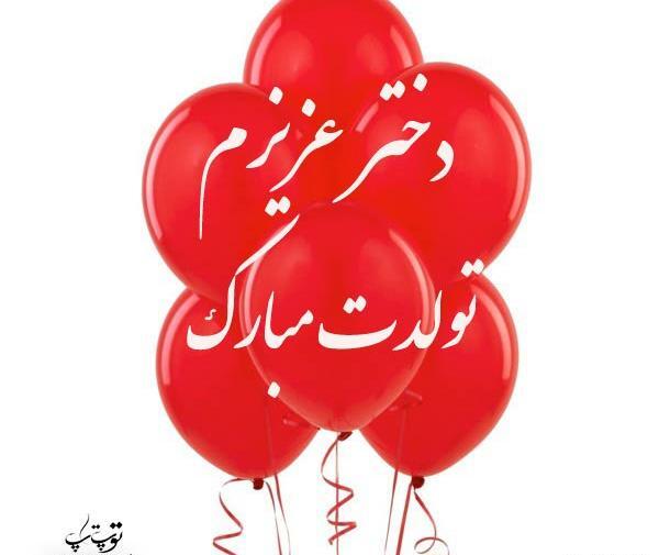 عکس تولدت مبارک دخترم با کیفیت بالا