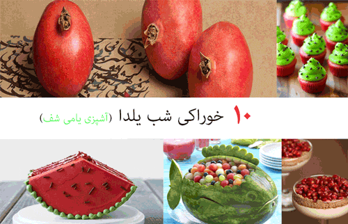 عکس ایده غذا برای یلدا
