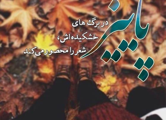 عکس نوشته انگیزشی پاییز