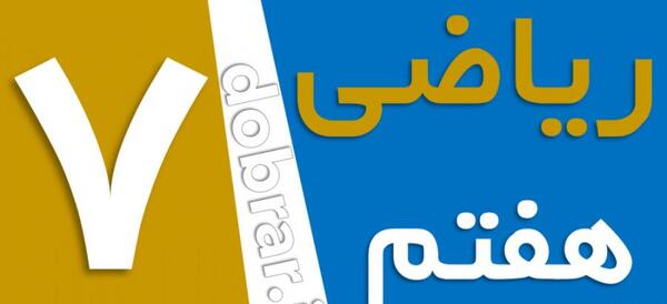 عکس صفحه ریاضی هفتم