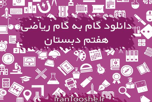 عکس صفحه ریاضی هفتم