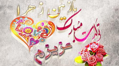 عکس تولدت مبارک دخترم نازنین زهرا