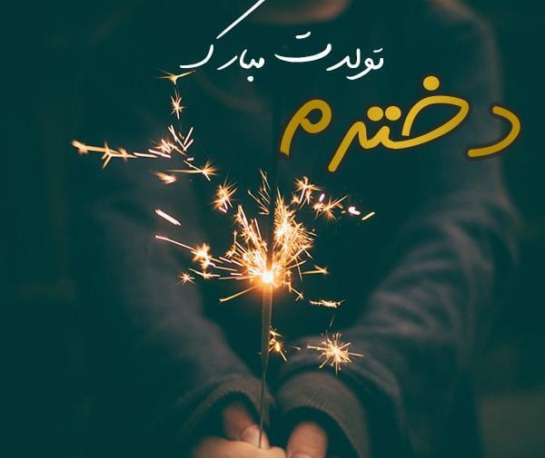 عکس تولدت مبارک دخترم جدید