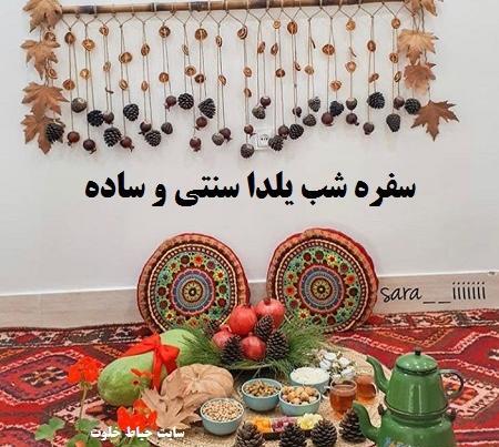 عکس سفره یلدایی سنتی