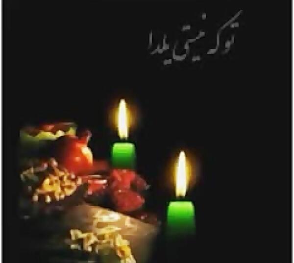 عکس شب یلدا و بی پدری