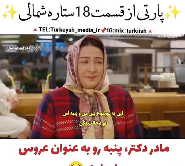 عکس مادر کوزی در سریال ستاره شمالی