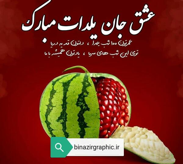 عکس شب یلدا اینستاگرامی