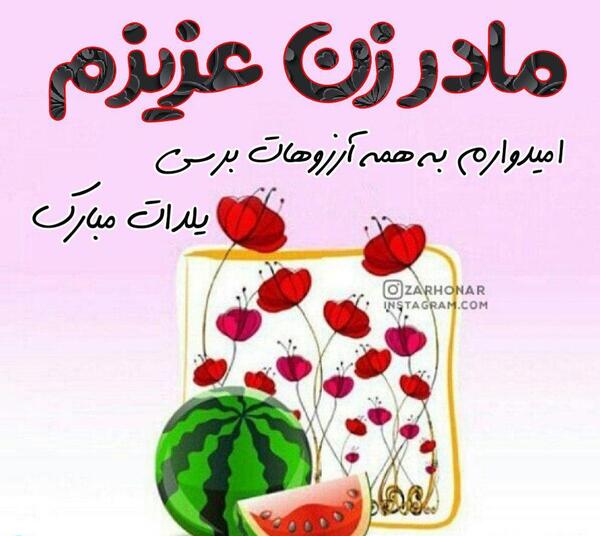 عکس شب یلدا زن