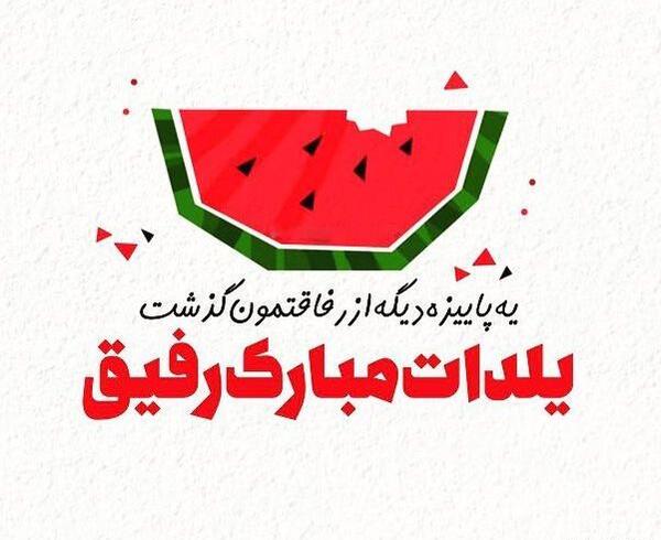 عکس شب یلدا رفیق