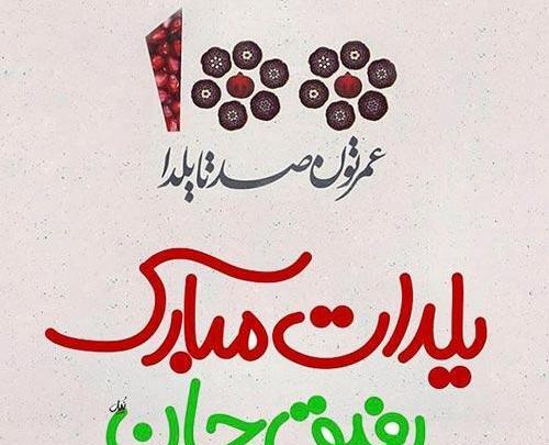 عکس شب یلدا رفیق