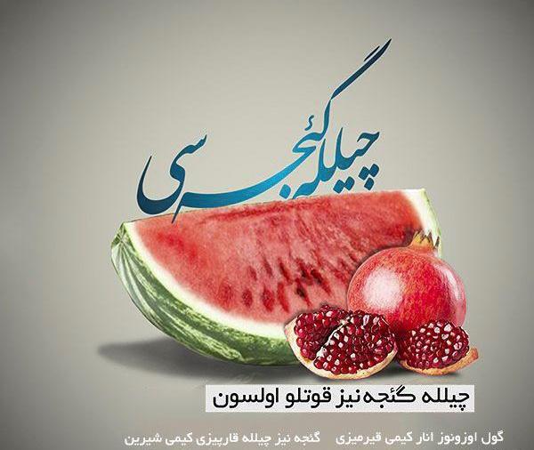 عکس شب یلدا و آهنگ