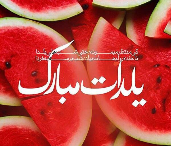 عکس شب یلدا و آهنگ