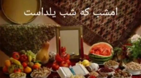عکس شب یلدا و آهنگ