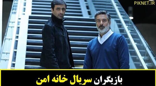 عکس محمد رضا رهبری درسریال خانه امن