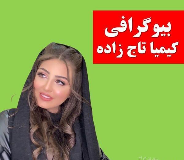 عکس خواننده زن کیمیا