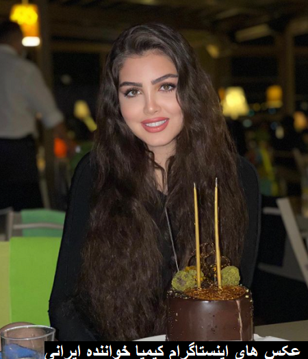 عکس خواننده زن کیمیا