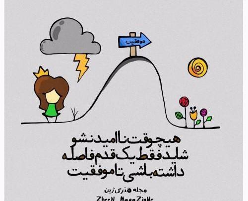 عکس نوشته انگیزشی زنانه