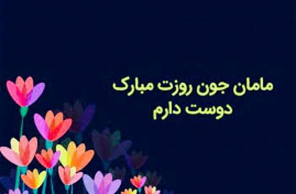 عکس مادر جون