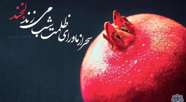 عکس در مورد شب یلدا غمگین