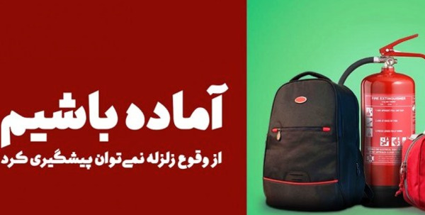 عکس هایی در مورد آمادگی در برابر زلزله
