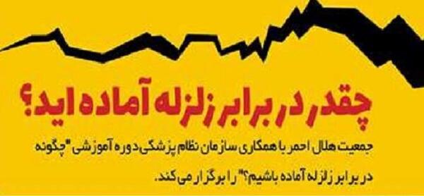 عکس هایی در مورد آمادگی در برابر زلزله
