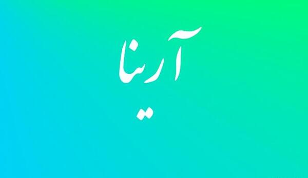 عکس با نوشته آرینا