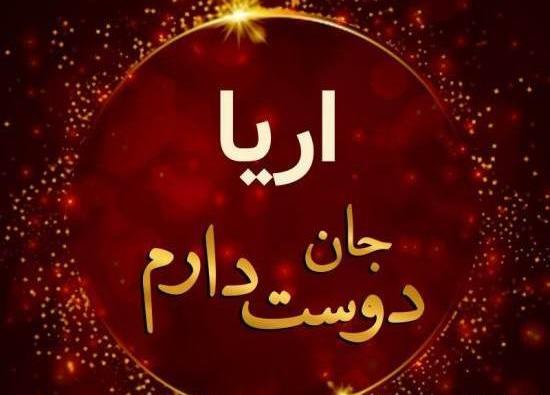 عکس با نوشته آرینا