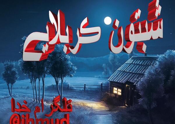 عکس نوشته شبتون حسینی