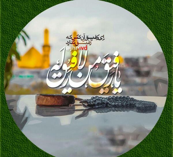 عکس نوشته شبتون حسینی