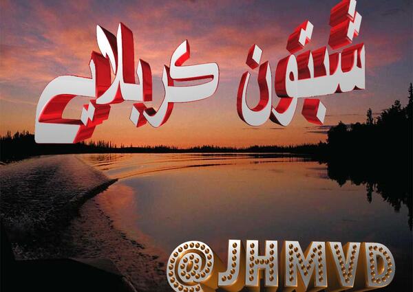 عکس نوشته شبتون حسینی