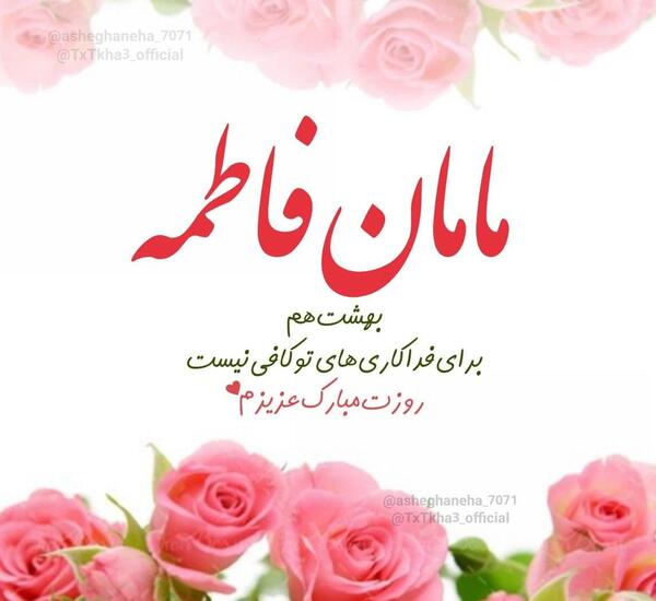 عکس مادر فاطی