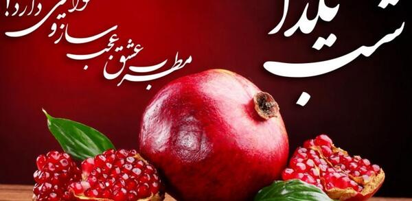 عکس صورت شب یلدا