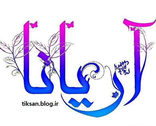 عکس نوشته ی آرینا
