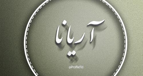 عکس نوشته ی آرینا
