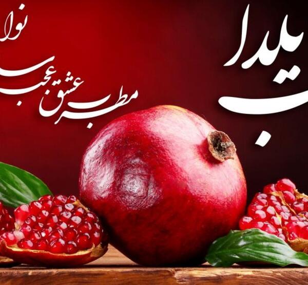 طرح عکس شب یلدا