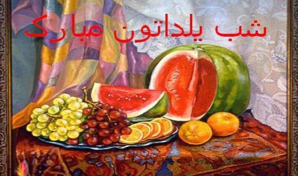 طرح عکس شب یلدا