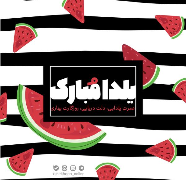 طرح عکس شب یلدا