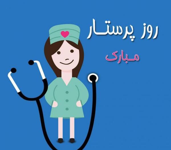 عکس متن دار در مورد روز پرستار