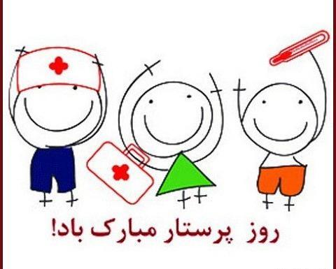 عکس متن دار در مورد روز پرستار