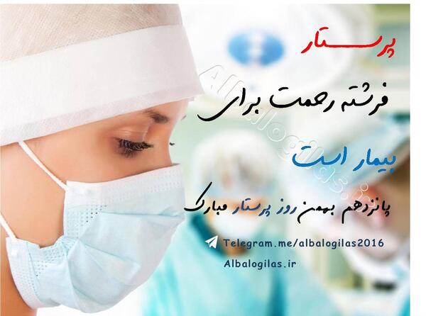 عکس متن دار در مورد روز پرستار