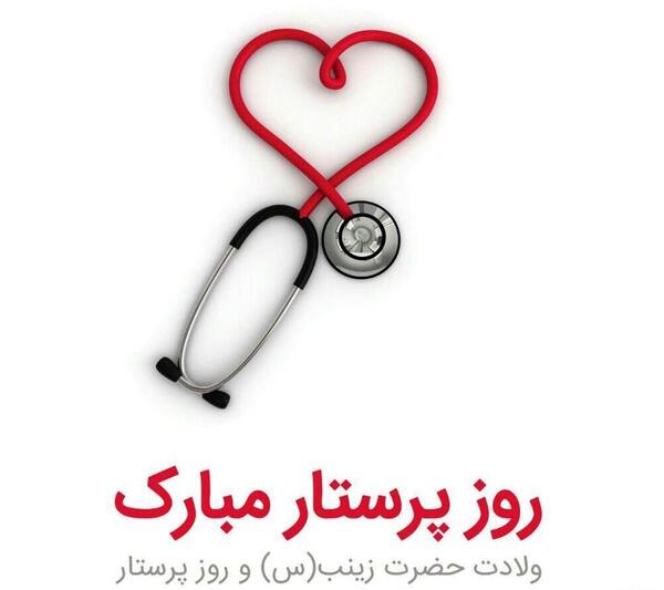 عکس متن دار در مورد روز پرستار