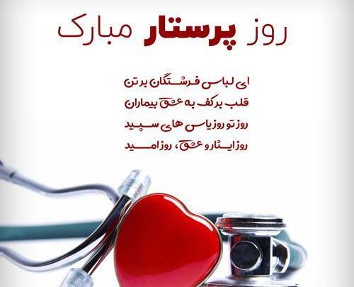 عکس متن دار در مورد روز پرستار