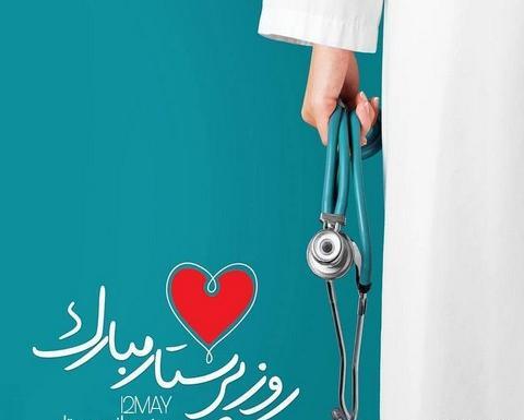 عکس متن دار در مورد روز پرستار