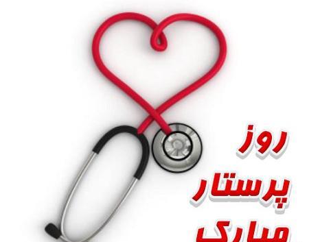 عکس متن دار در مورد روز پرستار